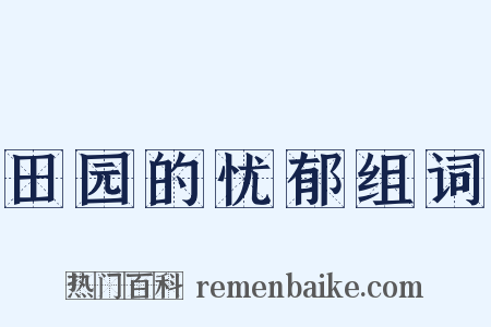 田园的忧郁组词是什么意思的图片